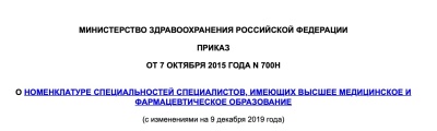 Приказ Минздрава России от 7 октября 2015 года №700н "О номенклатуре специальностей специалистов, имеющих высшее медицинское и фармацевтическое образование"